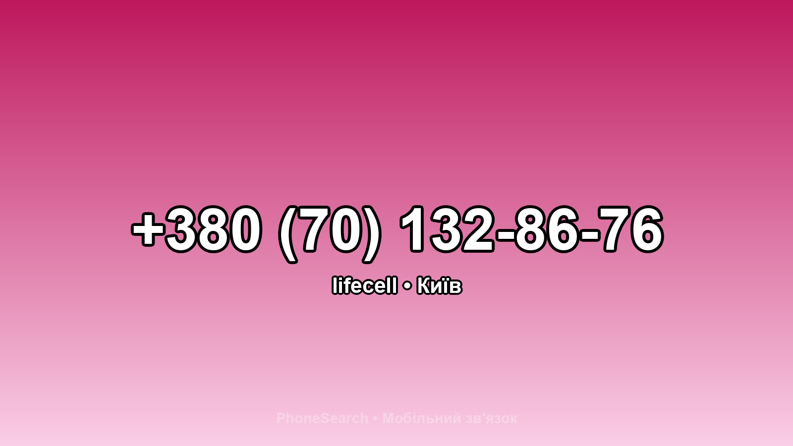 Номер +380 (70) 132-86-76 - вариант 1