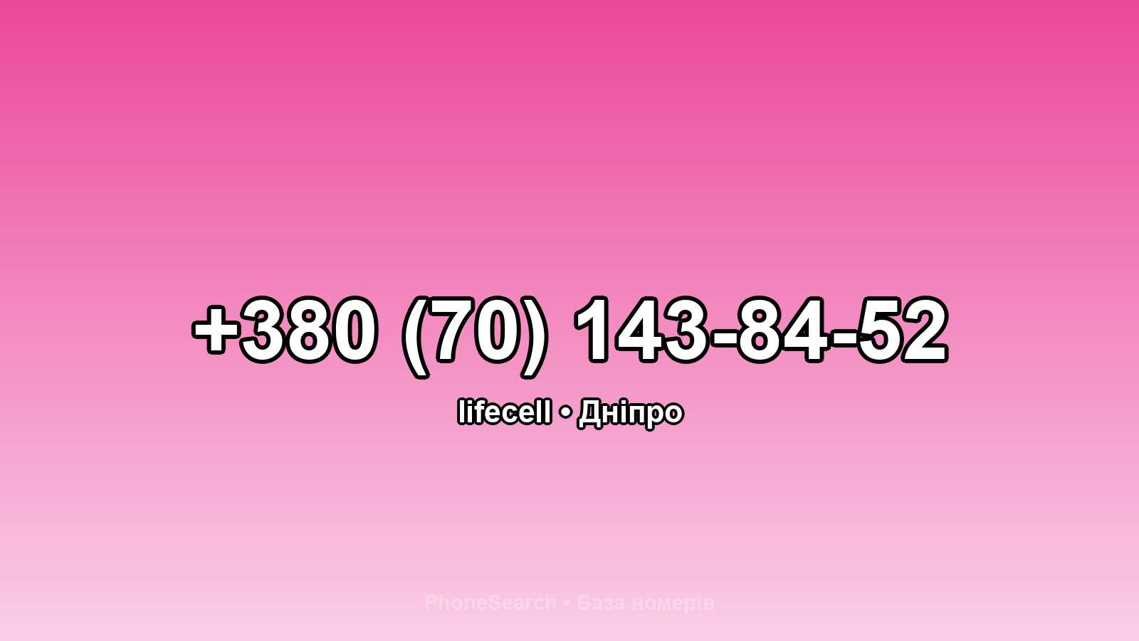 Номер +380 (70) 143-84-52 - вариант 2