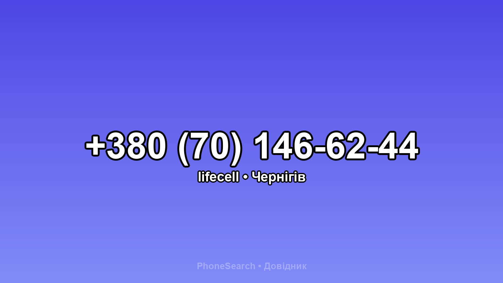 Номер +380 (70) 146-62-44 - вариант 1