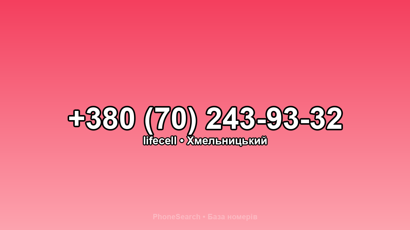 Номер +380 (70) 243-93-32 - вариант 1