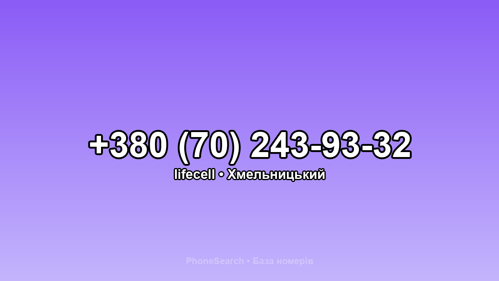 Номер +380 (70) 243-93-32 - вариант 2