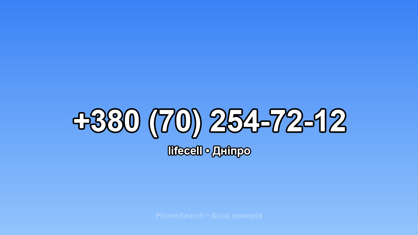 Номер +380 (70) 254-72-12 - вариант 2