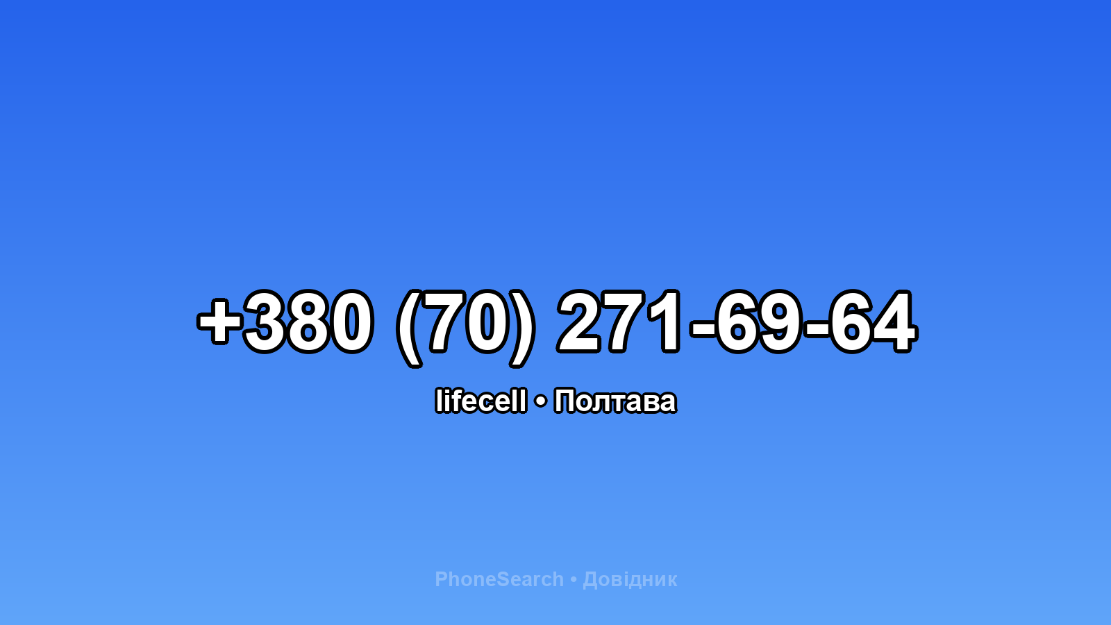 Номер +380 (70) 271-69-64 - вариант 2