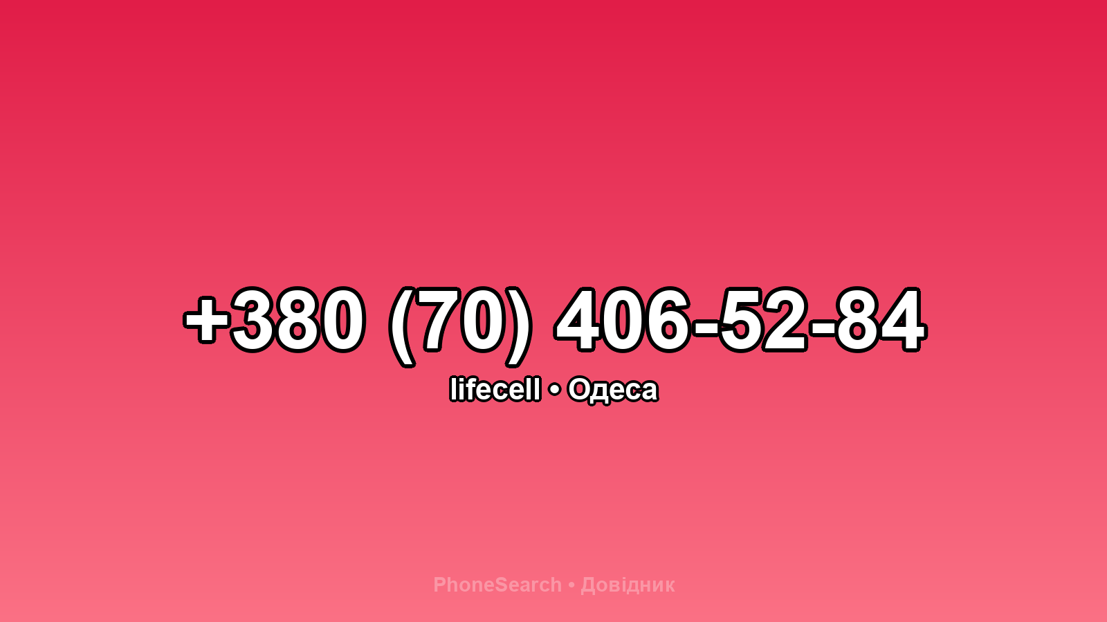 Номер +380 (70) 406-52-84 - вариант 1