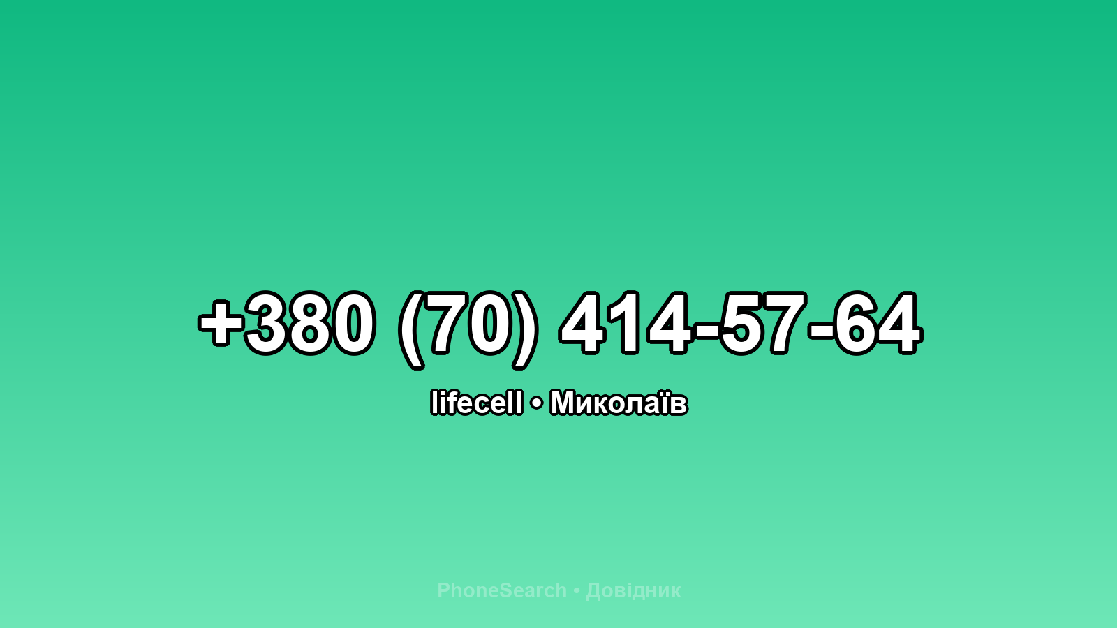 Номер +380 (70) 414-57-64 - вариант 1