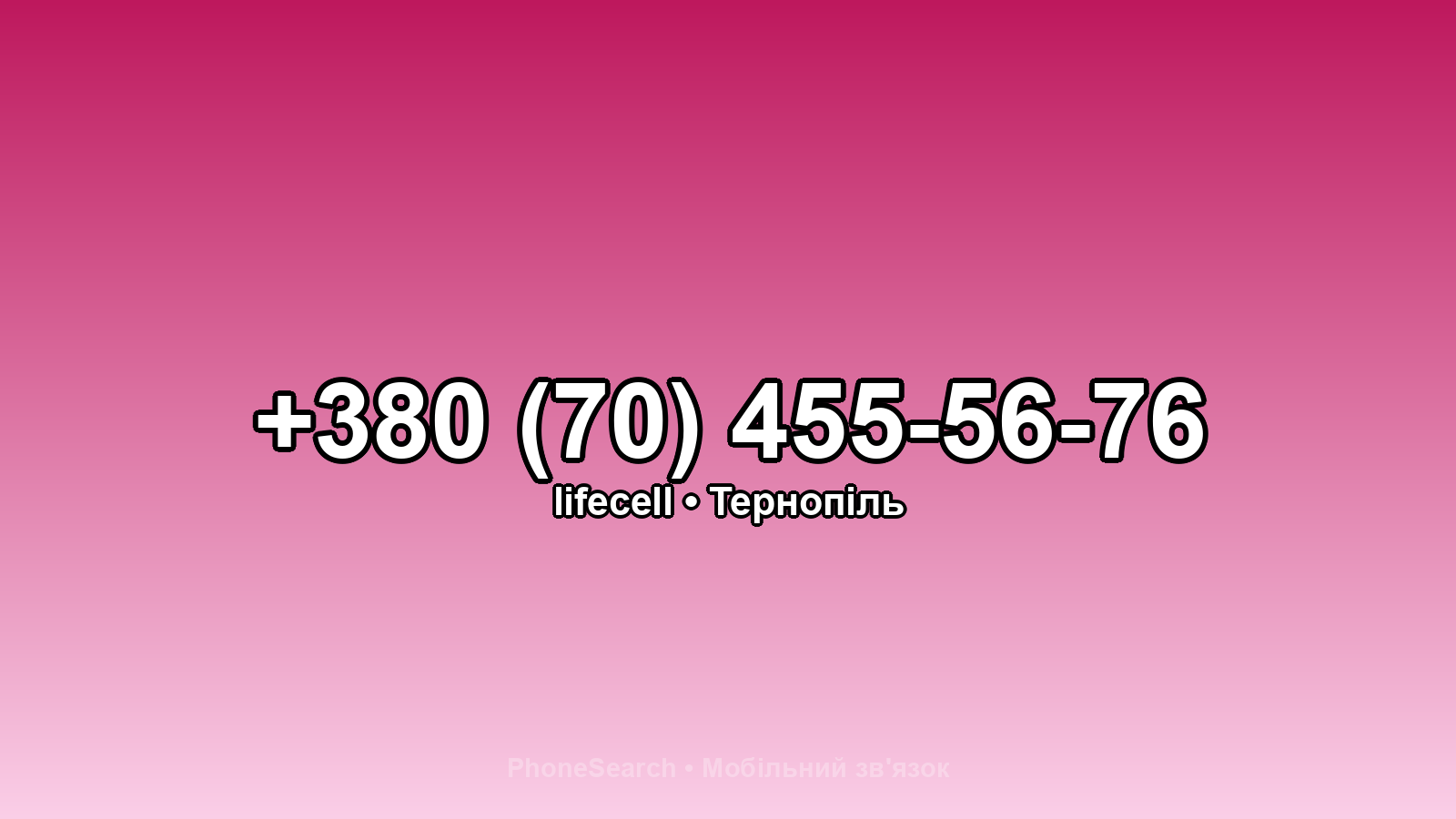 Номер +380 (70) 455-56-76 - вариант 1