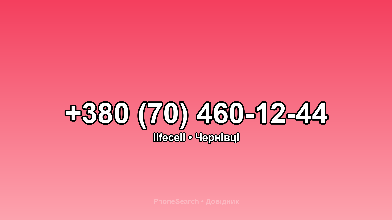 Номер +380 (70) 460-12-44 - вариант 2