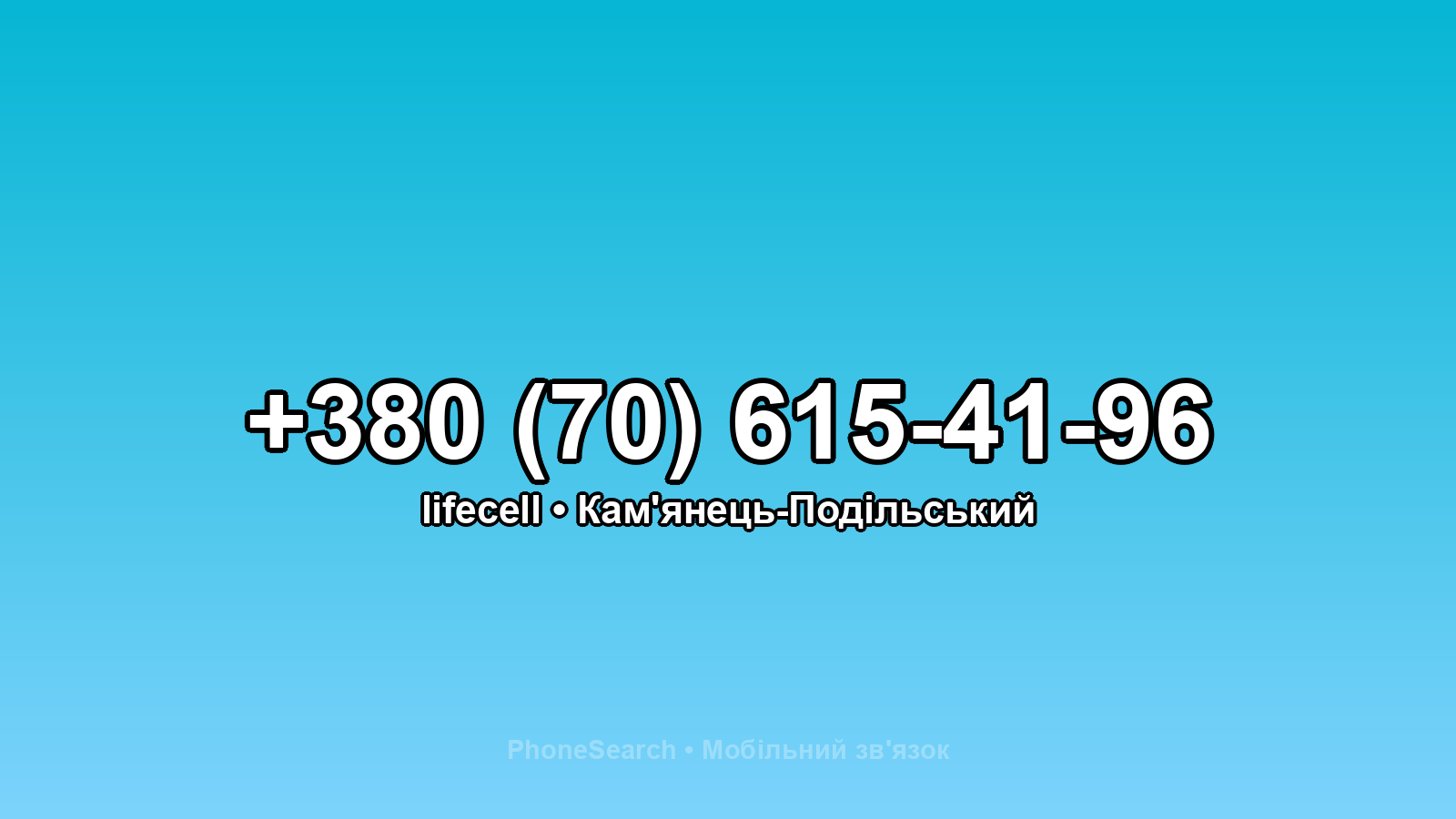 Номер +380 (70) 615-41-96 - вариант 1