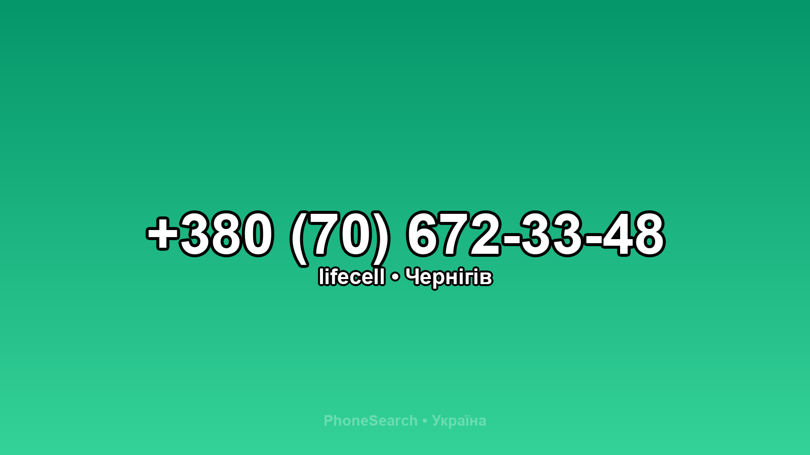 Номер +380 (70) 672-33-48 - вариант 1