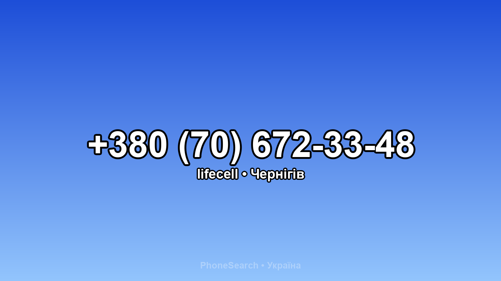 Номер +380 (70) 672-33-48 - вариант 2