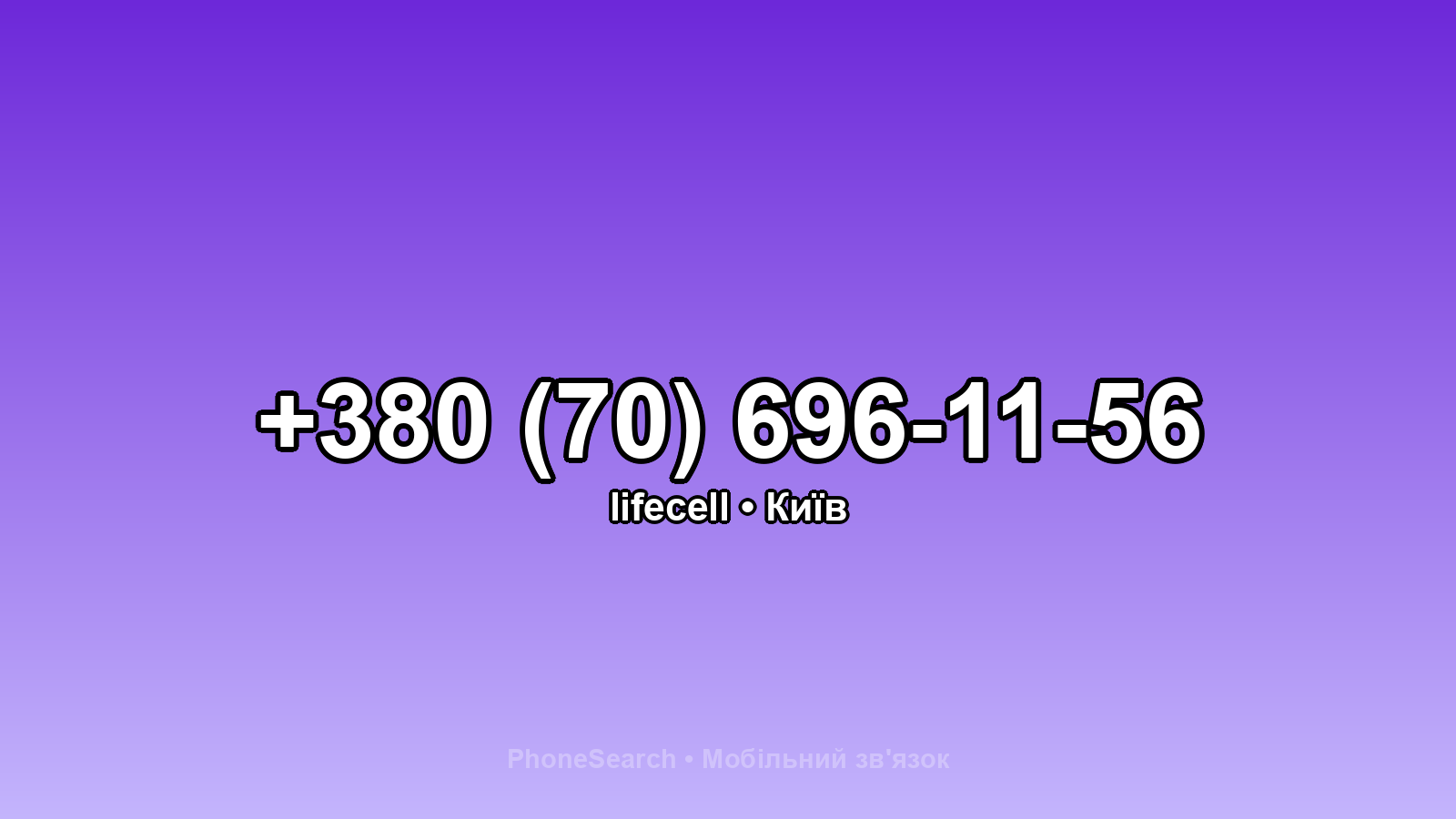 Номер +380 (70) 696-11-56 - вариант 1