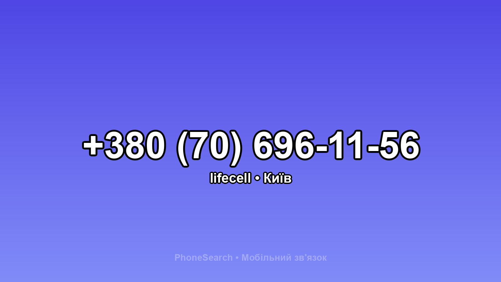 Номер +380 (70) 696-11-56 - вариант 2