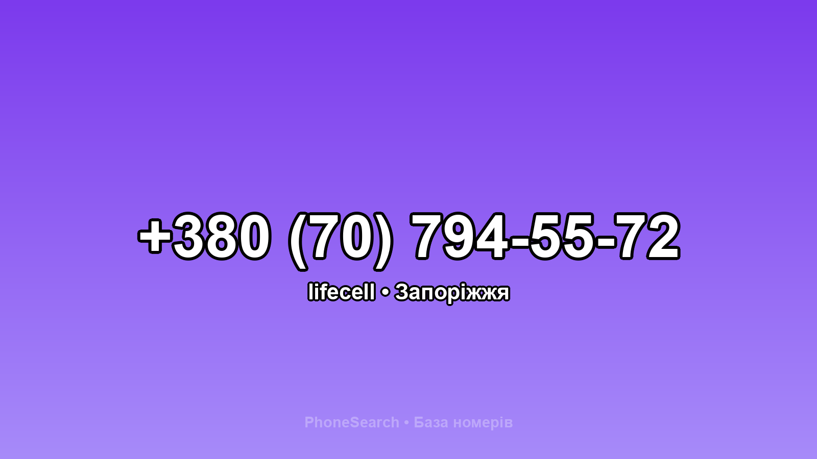 Номер +380 (70) 794-55-72 - вариант 1