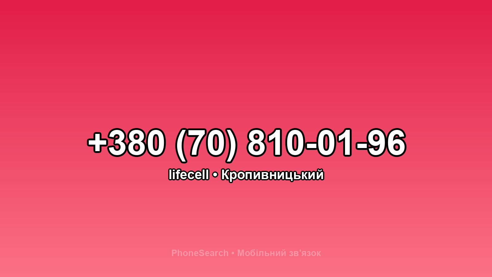 Номер +380 (70) 810-01-96 - вариант 2