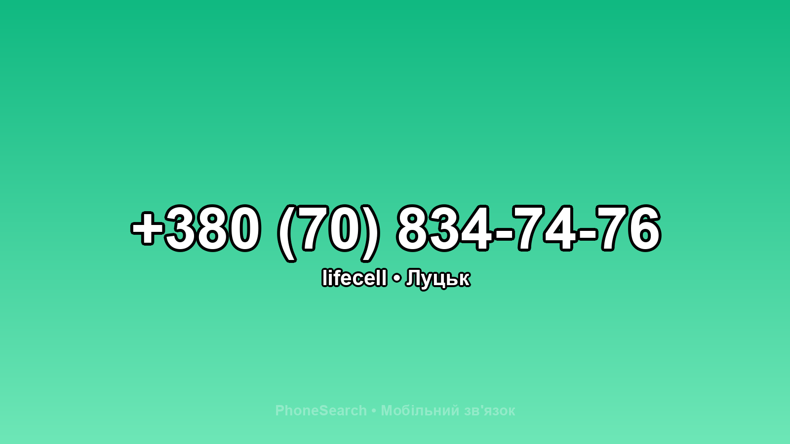 Номер +380 (70) 834-74-76 - вариант 2