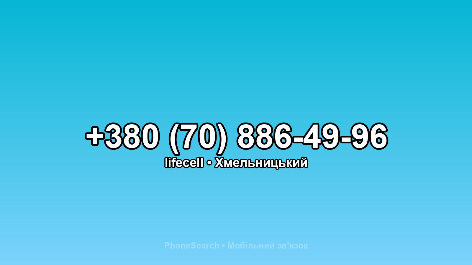 Номер +380 (70) 886-49-96 - вариант 1