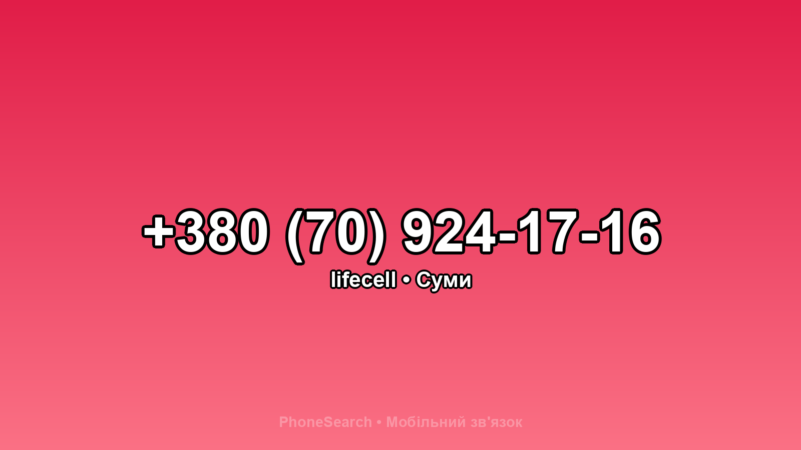 Номер +380 (70) 924-17-16 - вариант 1