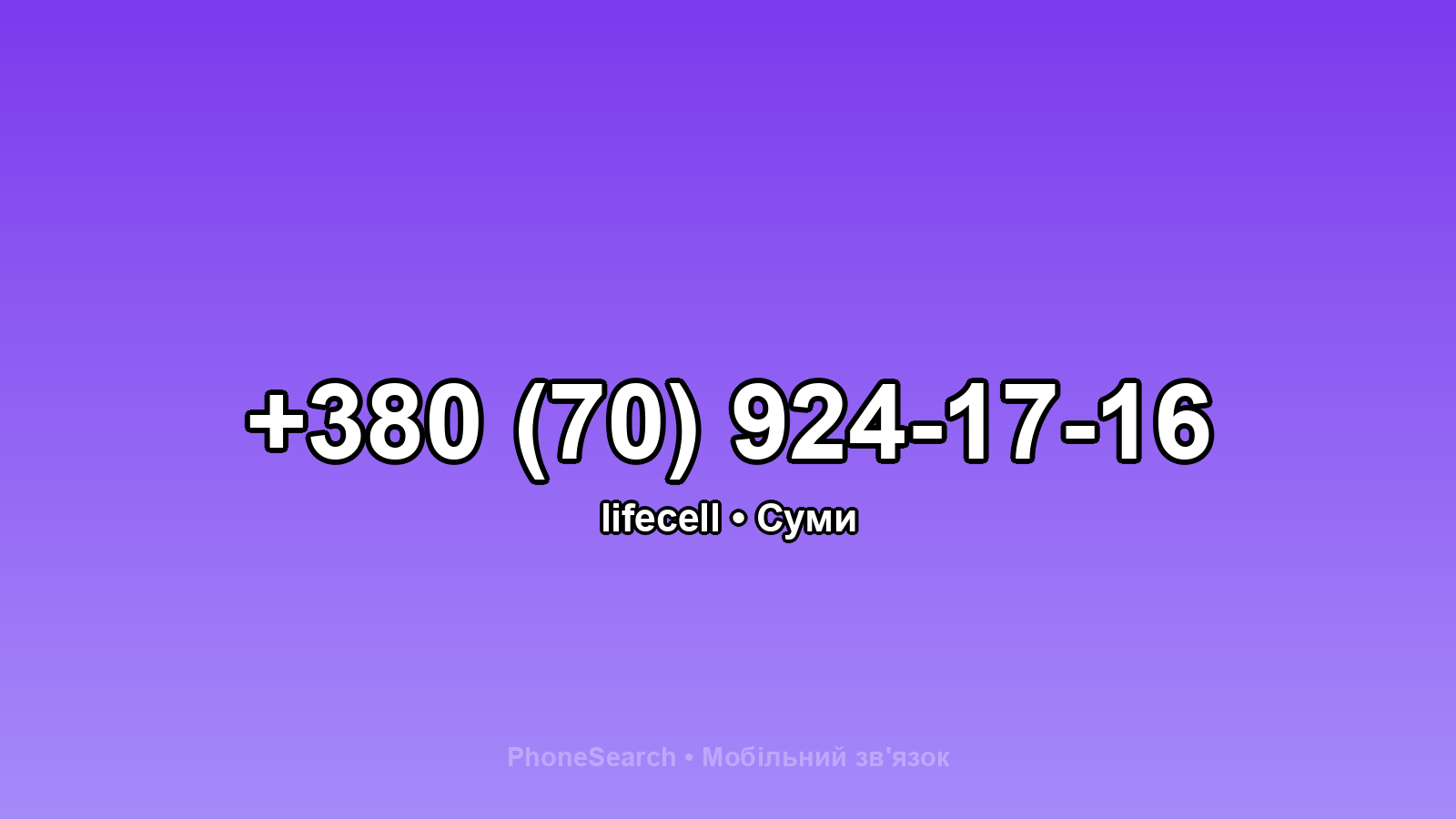 Номер +380 (70) 924-17-16 - вариант 2