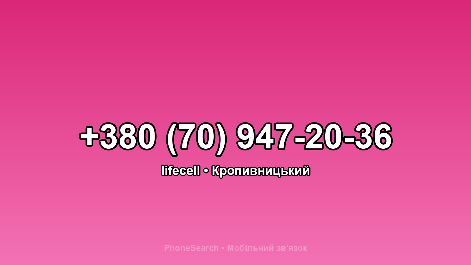 Номер +380 (70) 947-20-36 - вариант 2