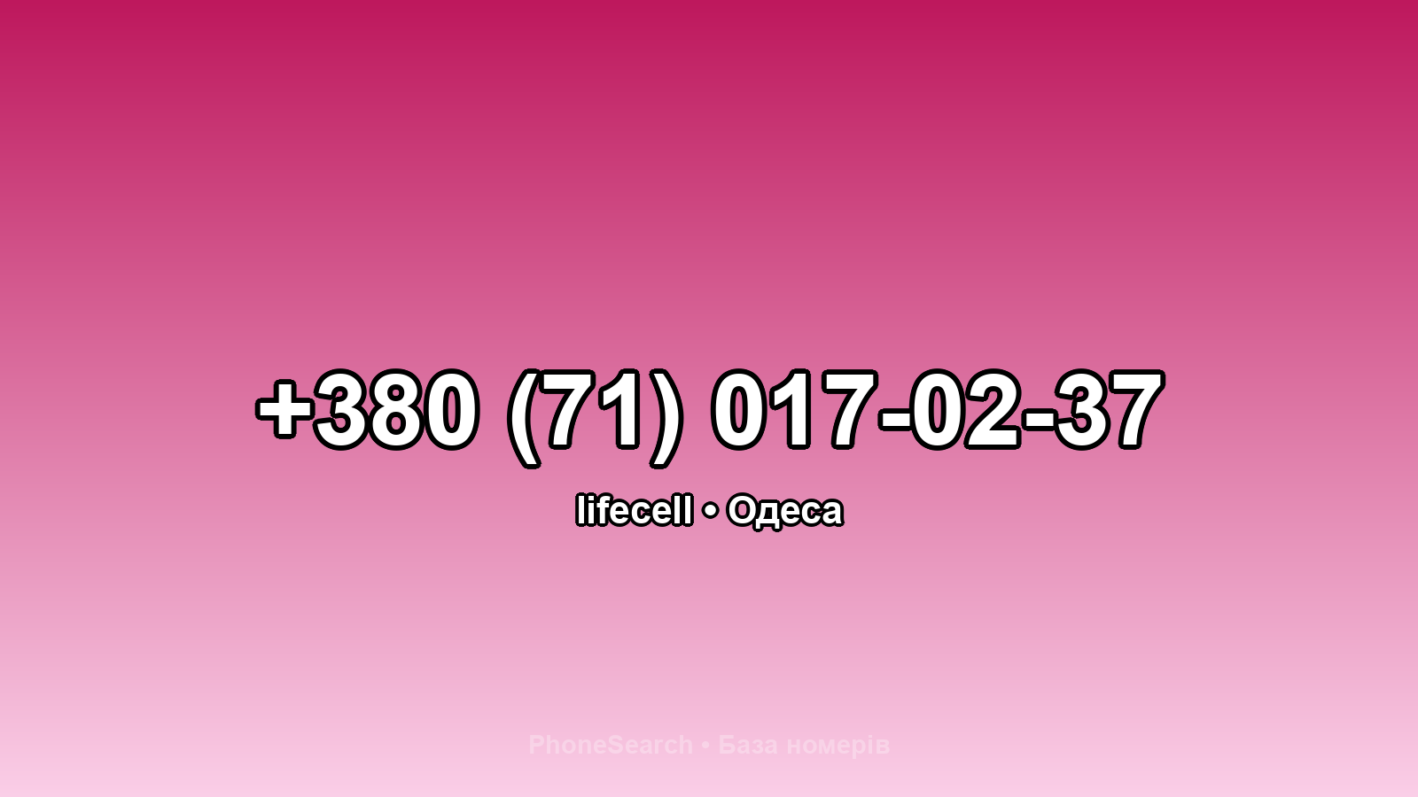 Номер +380 (71) 017-02-37 - вариант 2