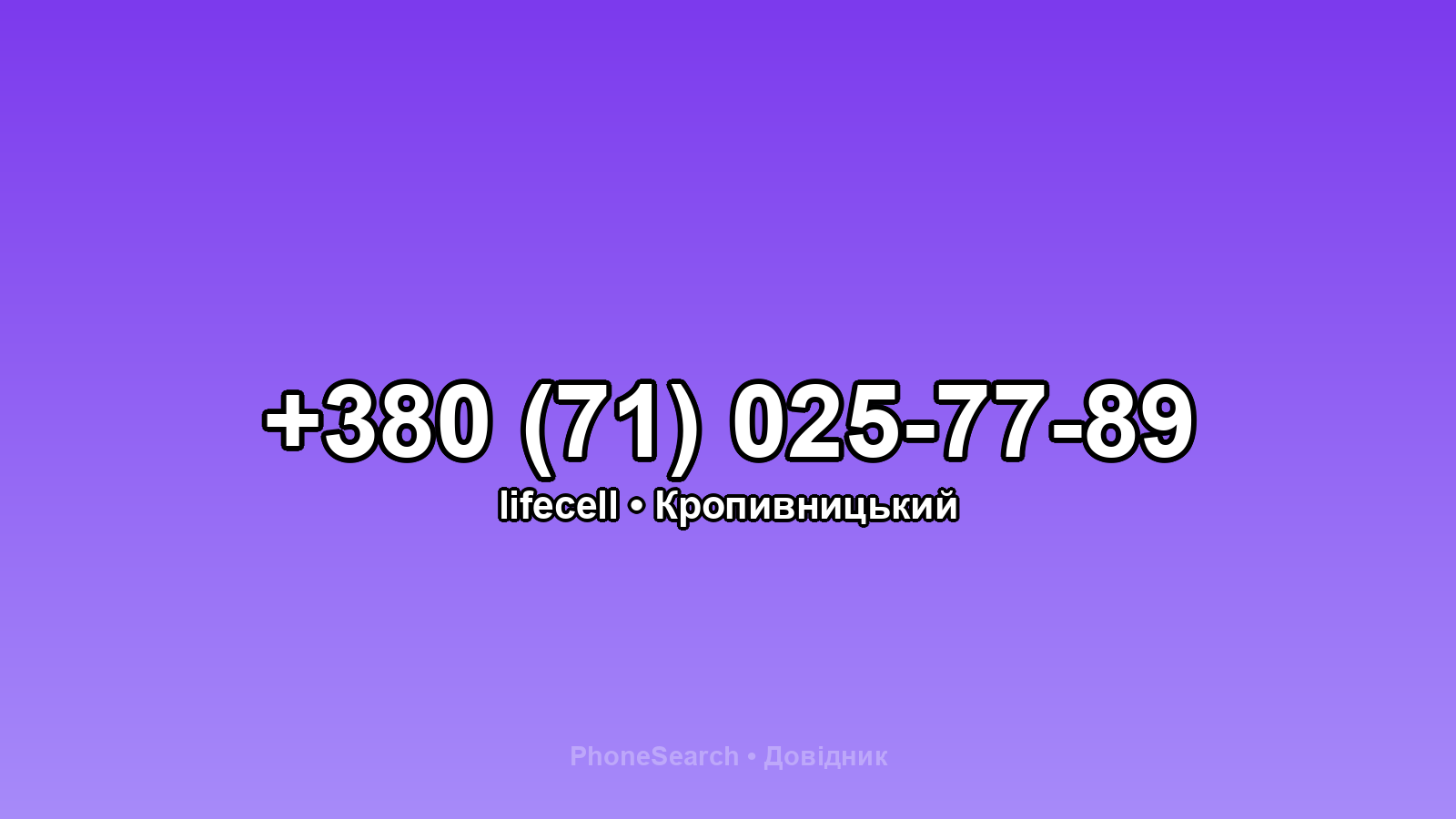 Номер +380 (71) 025-77-89 - вариант 1