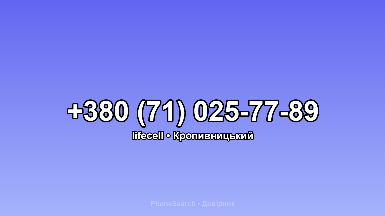Номер +380 (71) 025-77-89 - вариант 2