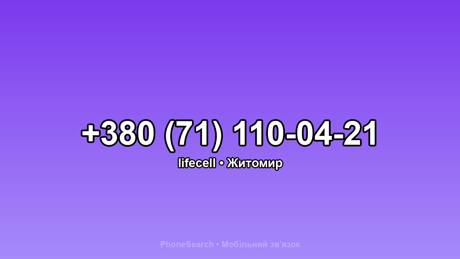 Номер +380 (71) 110-04-21 - вариант 1