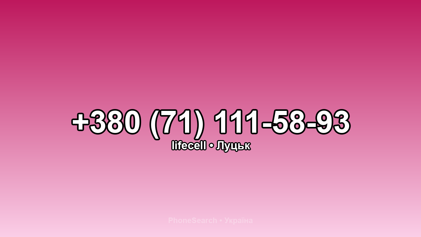 Номер +380 (71) 111-58-93 - вариант 1