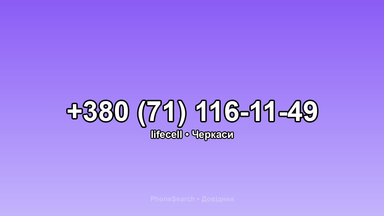 Номер +380 (71) 116-11-49 - вариант 2