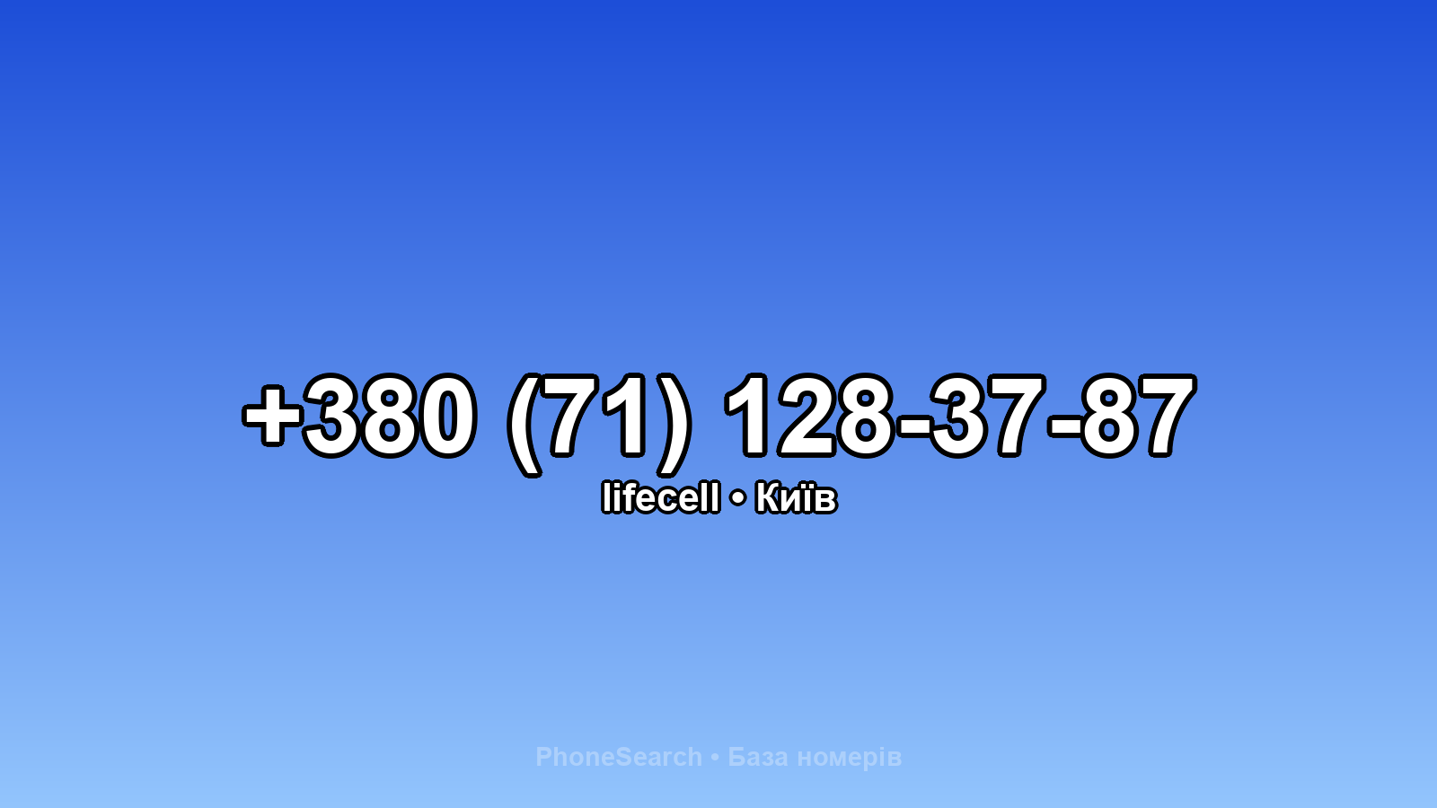 Номер +380 (71) 128-37-87 - вариант 1
