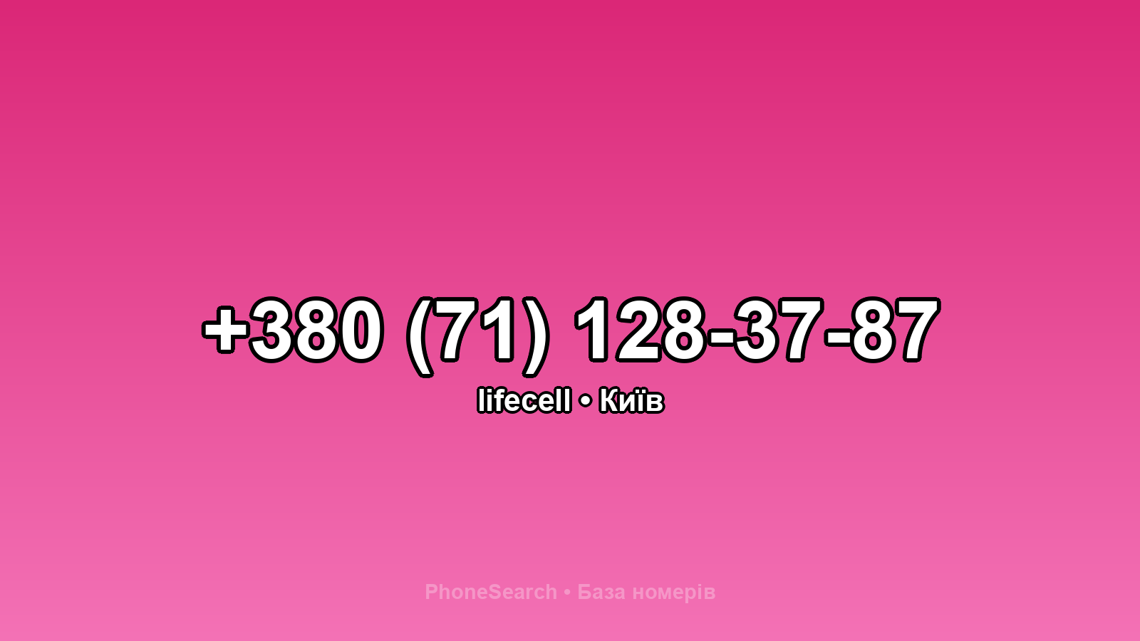 Номер +380 (71) 128-37-87 - вариант 2
