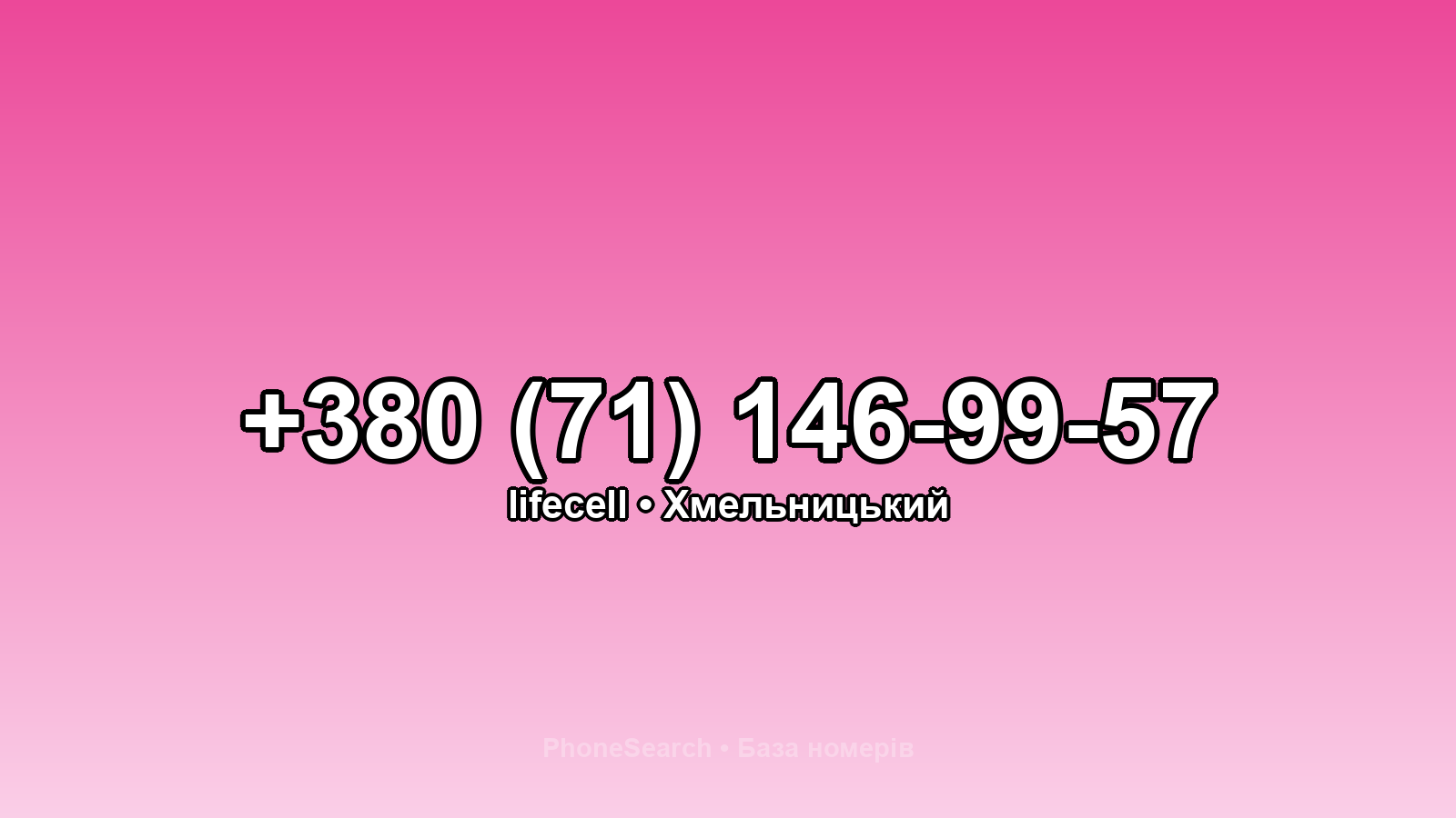 Номер +380 (71) 146-99-57 - вариант 1