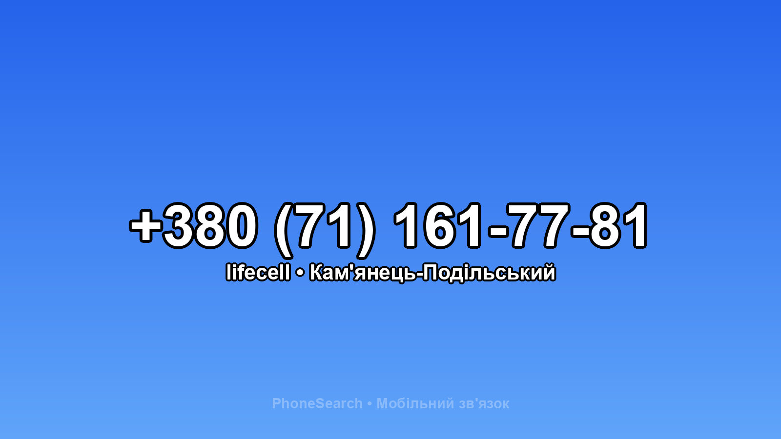 Номер +380 (71) 161-77-81 - вариант 2
