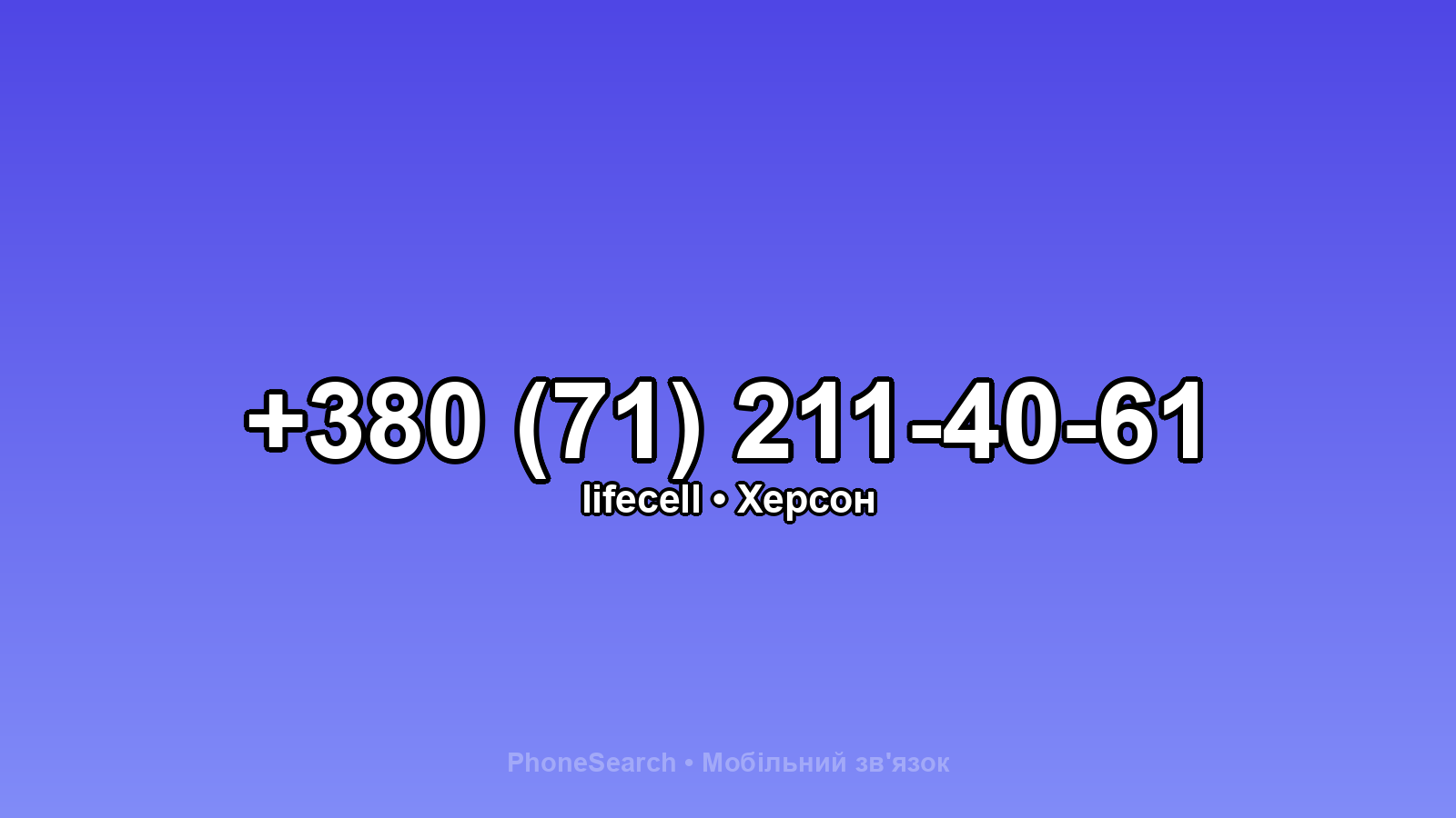 Номер +380 (71) 211-40-61 - вариант 1