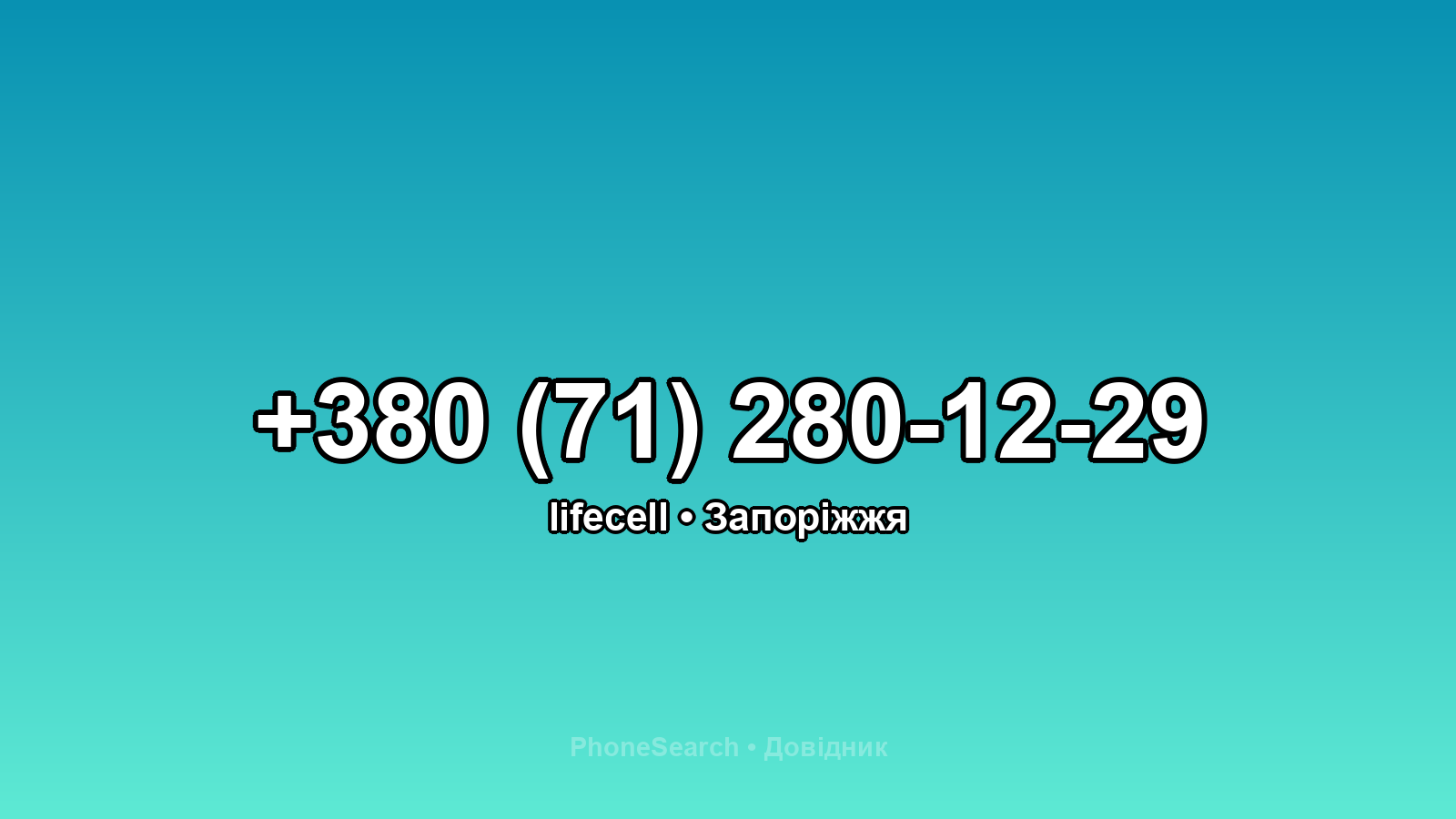 Номер +380 (71) 280-12-29 - вариант 1