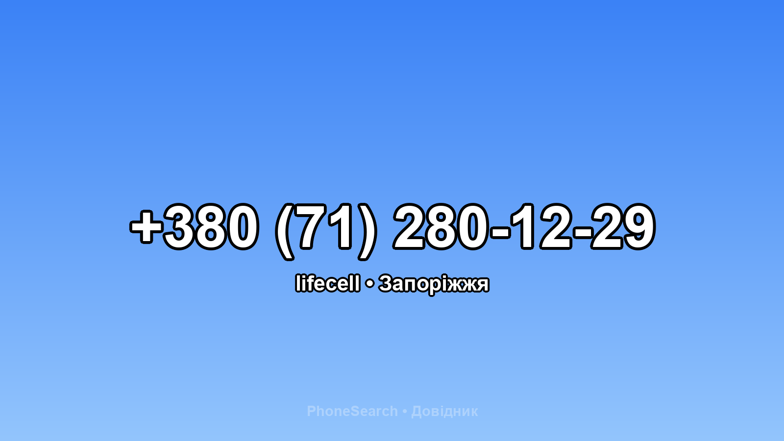 Номер +380 (71) 280-12-29 - вариант 2