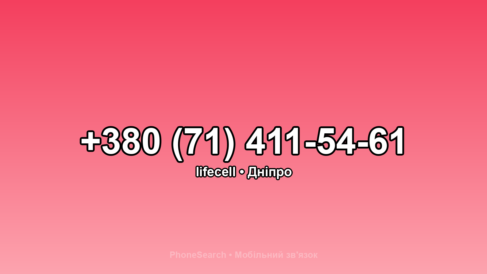 Номер +380 (71) 411-54-61 - вариант 2