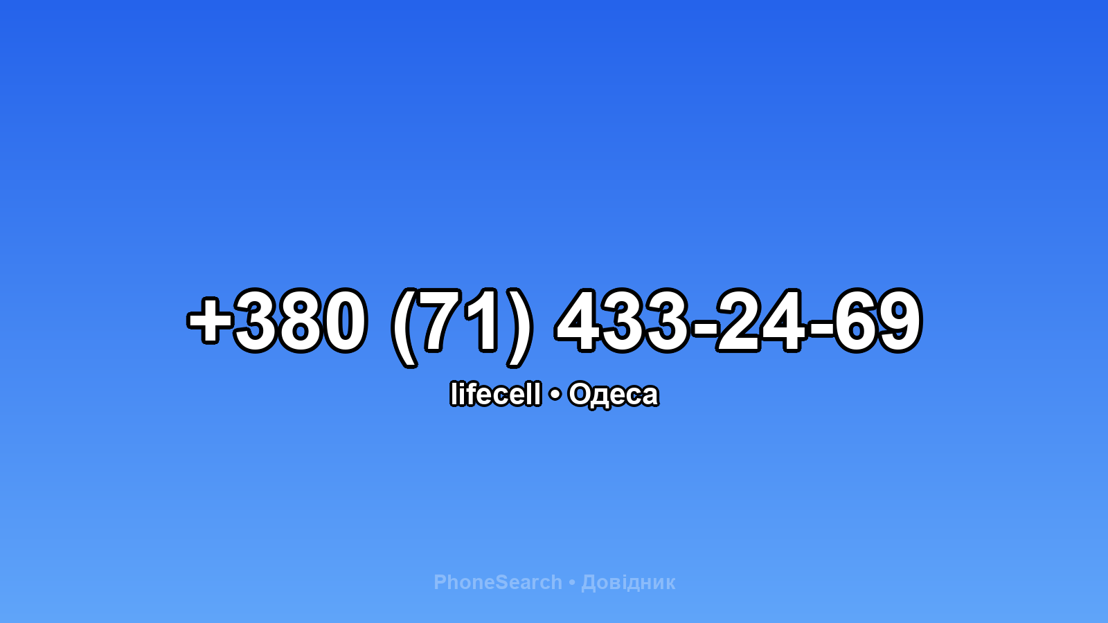 Номер +380 (71) 433-24-69 - вариант 1