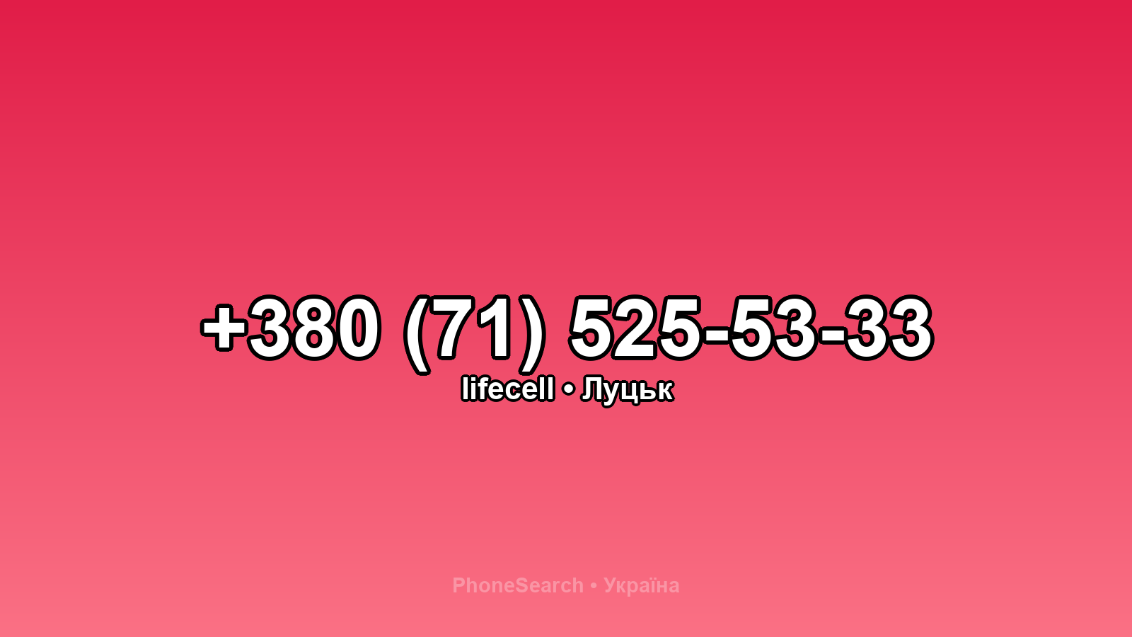 Номер +380 (71) 525-53-33 - вариант 1
