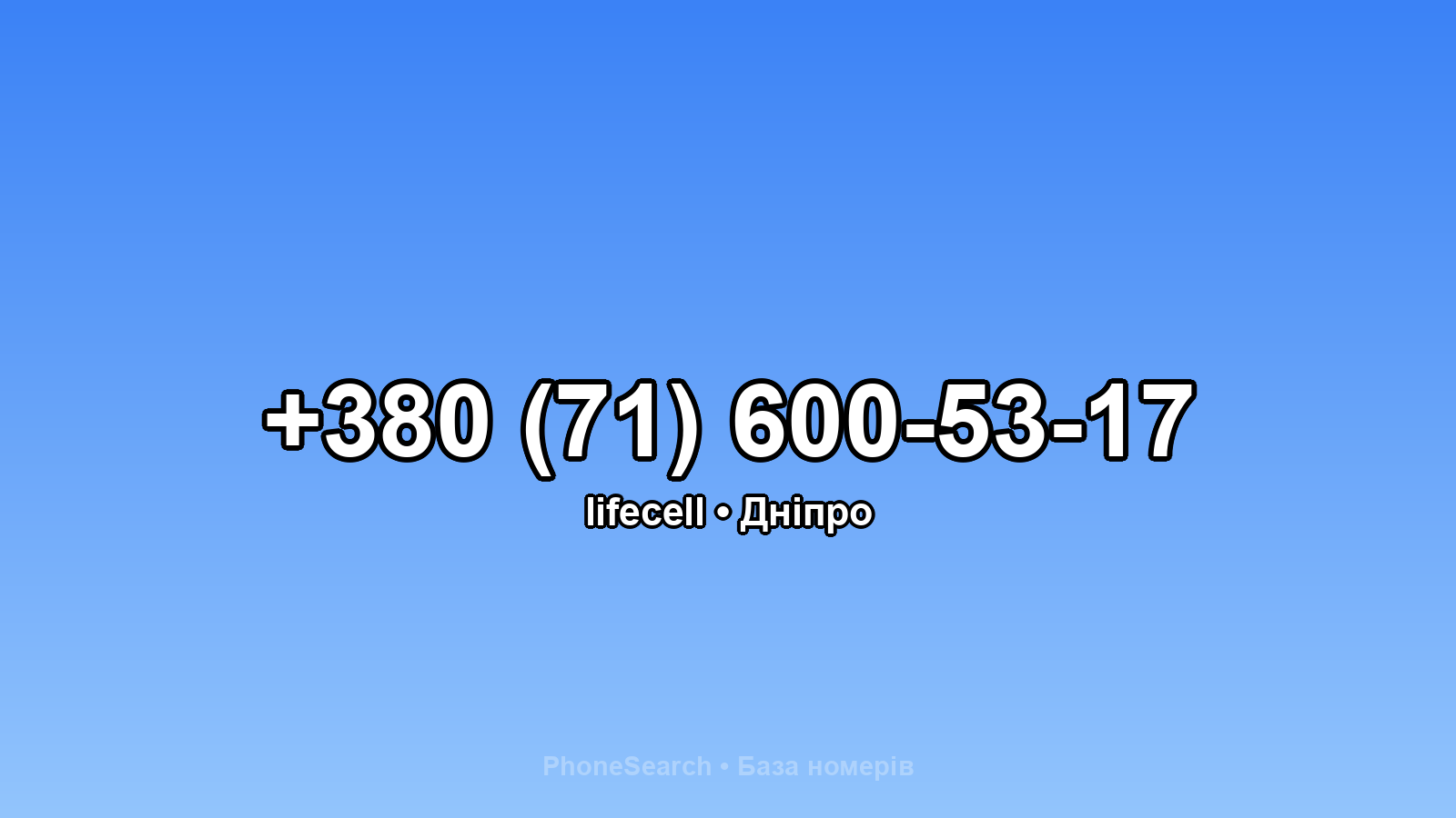 Номер +380 (71) 600-53-17 - вариант 1