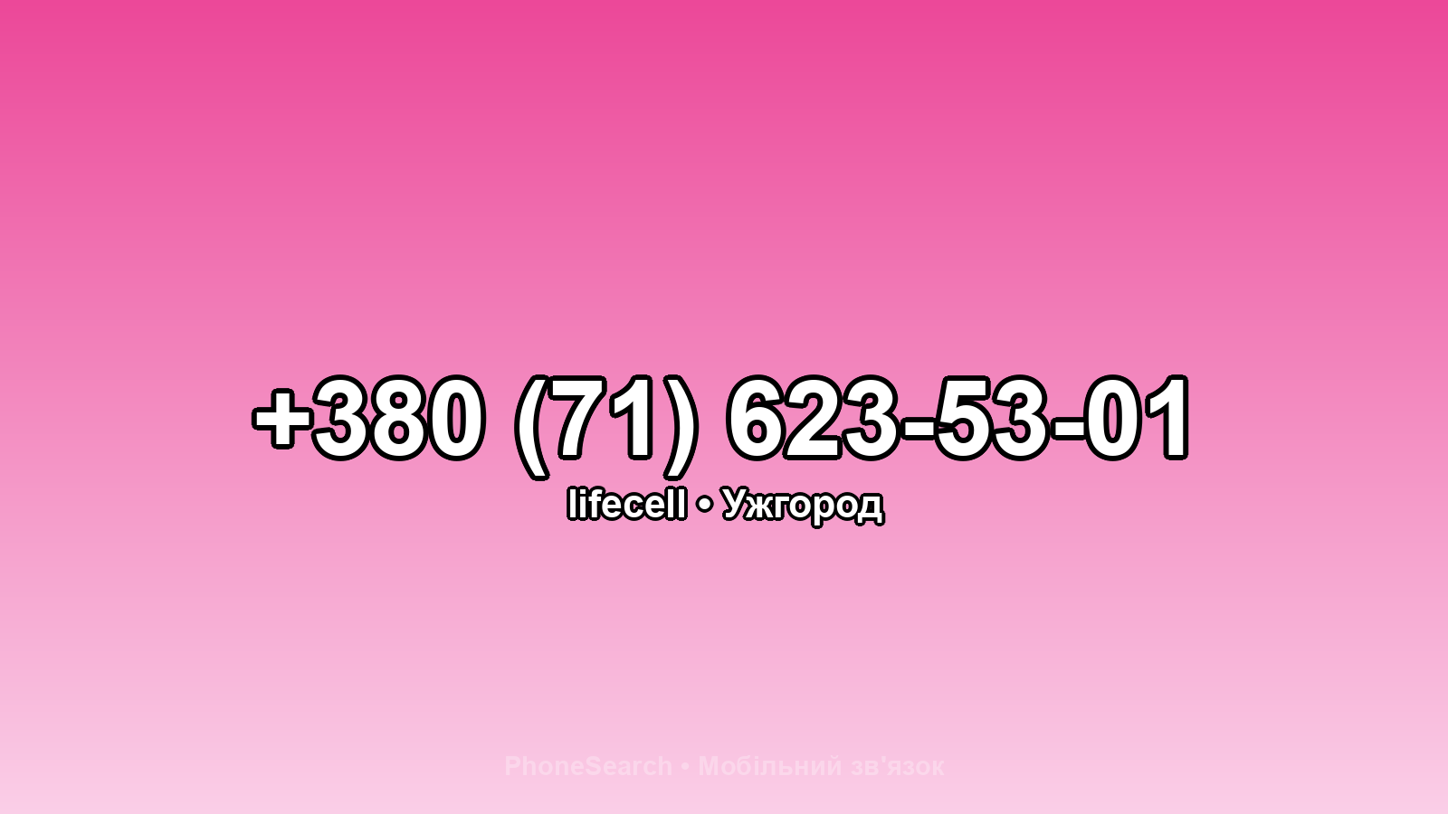 Номер +380 (71) 623-53-01 - вариант 2