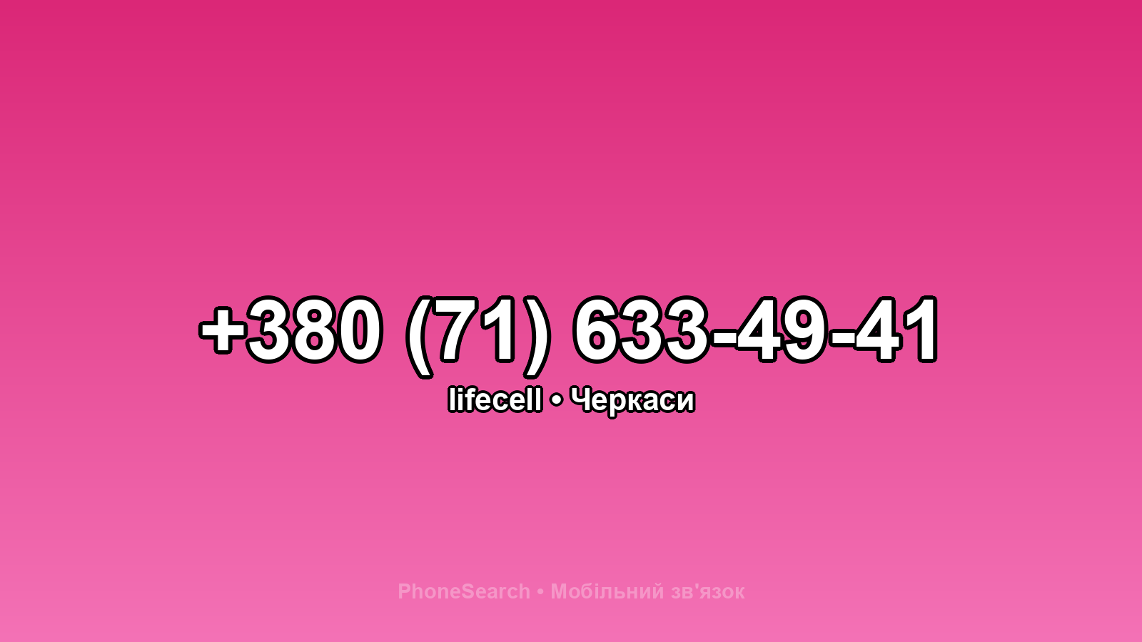 Номер +380 (71) 633-49-41 - вариант 1