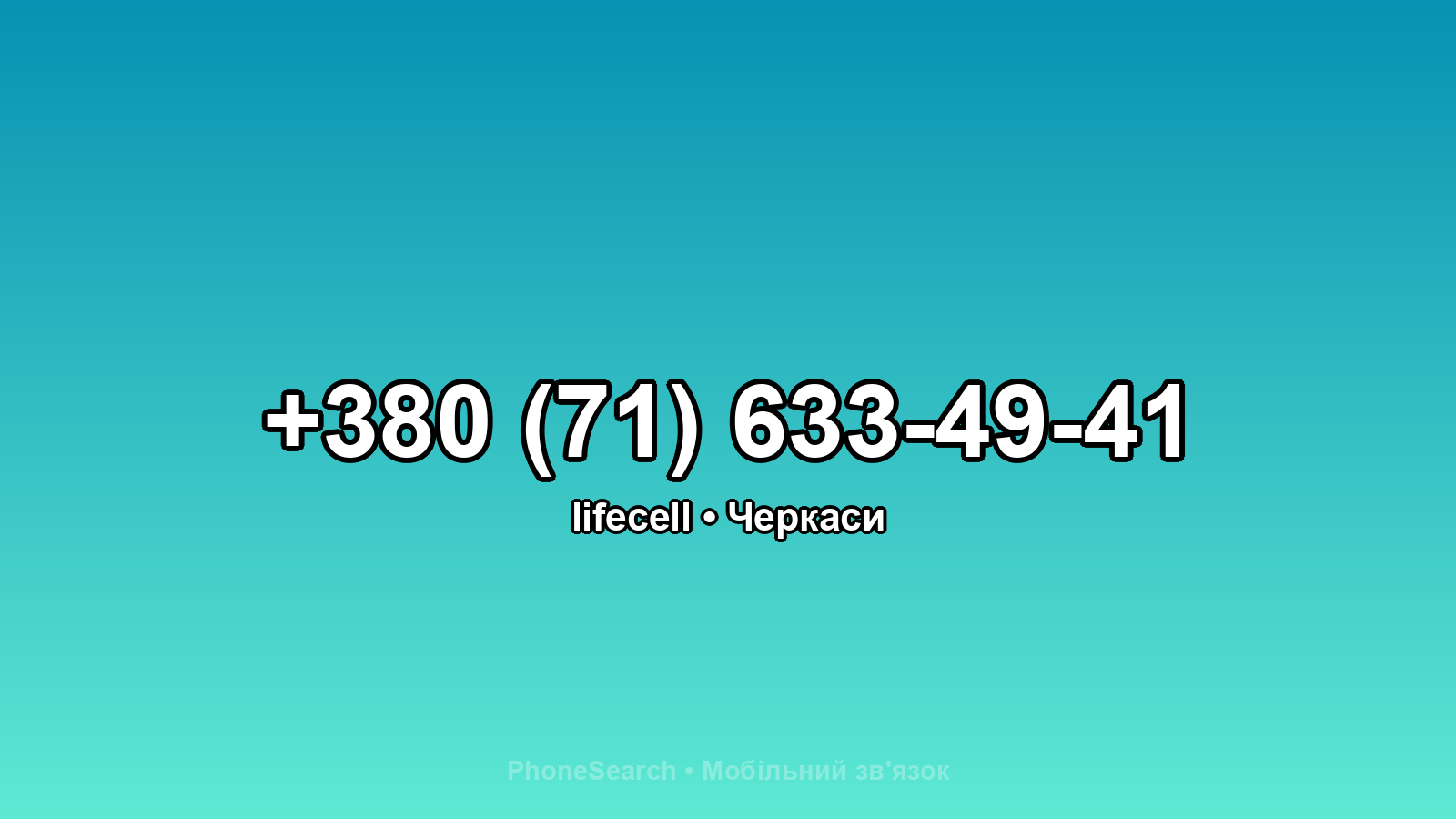 Номер +380 (71) 633-49-41 - вариант 2