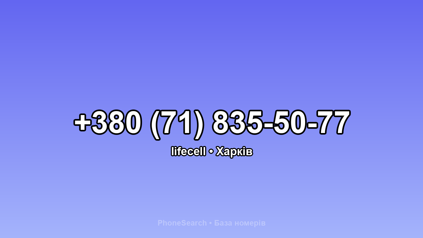 Номер +380 (71) 835-50-77 - вариант 1