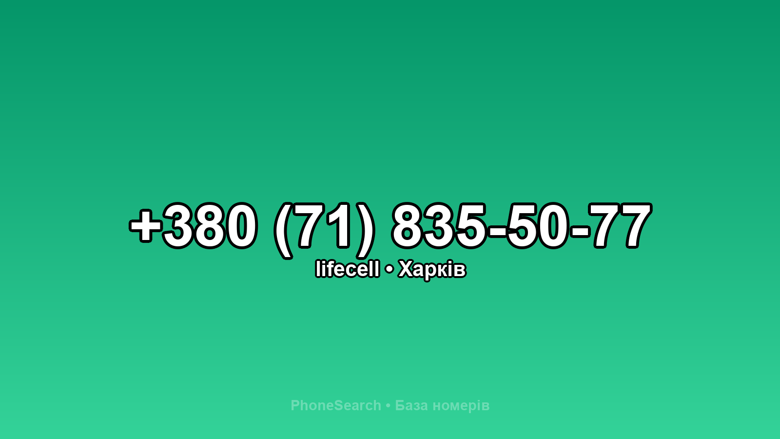 Номер +380 (71) 835-50-77 - вариант 2