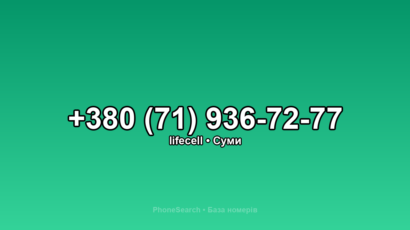 Номер +380 (71) 936-72-77 - вариант 2