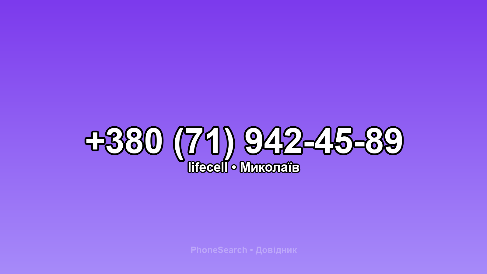 Номер +380 (71) 942-45-89 - вариант 1