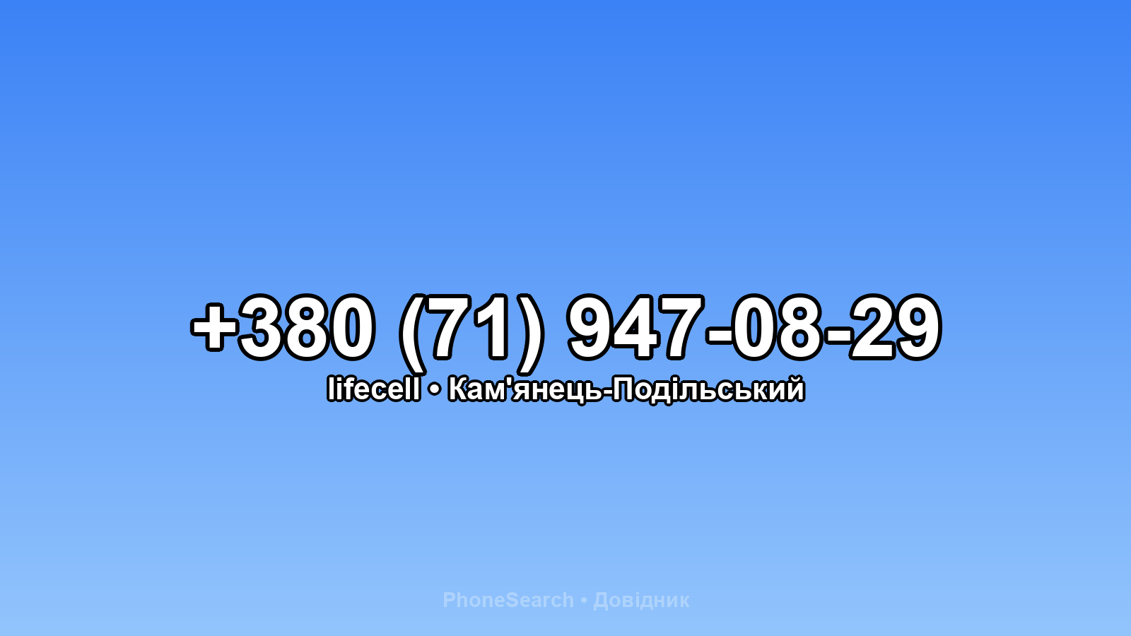 Номер +380 (71) 947-08-29 - вариант 2