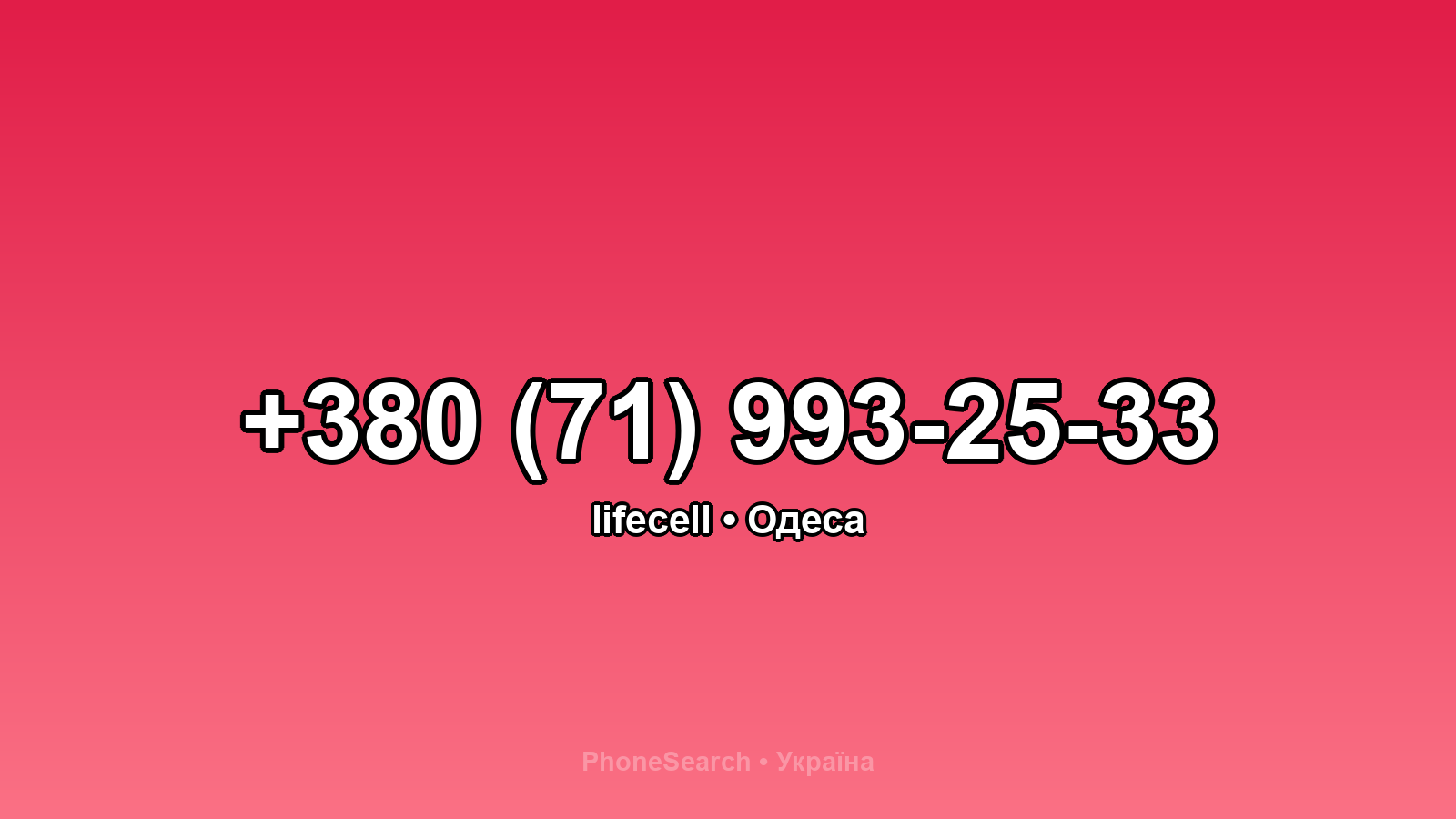 Номер +380 (71) 993-25-33 - вариант 1