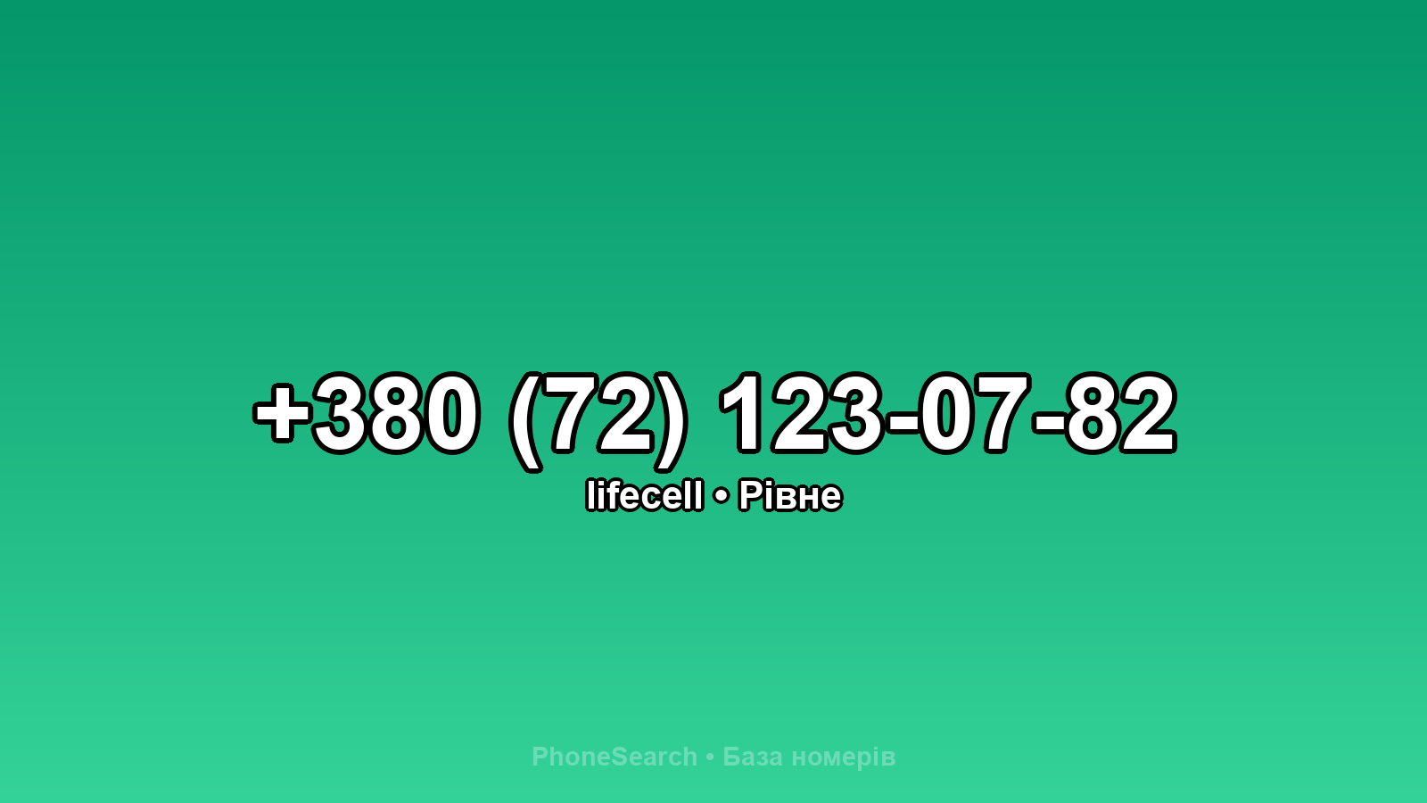 Номер +380 (72) 123-07-82 - вариант 1